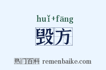 毁方是什么意思的图片